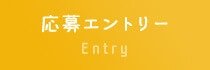 応募エントリー Entry