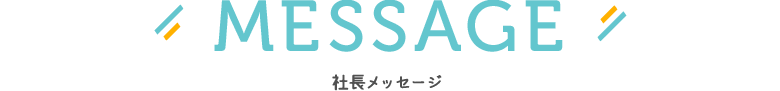 社長メッセージ