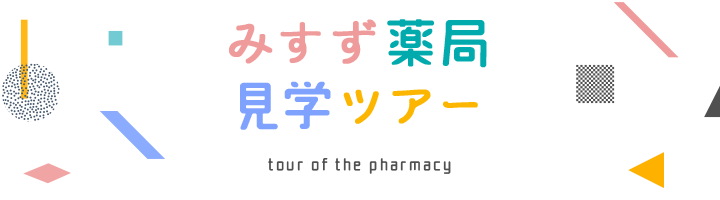 みすず薬局見学ツアー