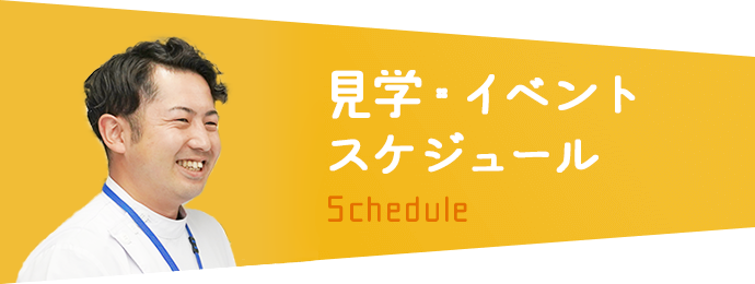 医院見学イベントスケジュール